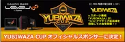YUBIWAZA CUP スポンサー