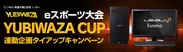 YUBIWAZA CUP キャンペーン