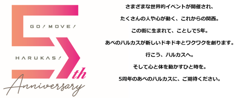 【近鉄不動産】
「あべのハルカス」は3月7日（木）に開業5周年を迎えます
