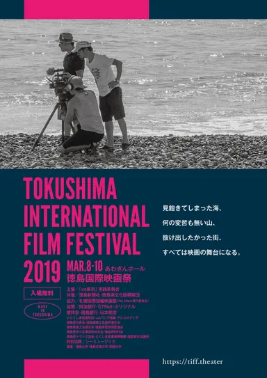 徳島国際映画祭リーフレット表面