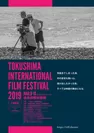 徳島国際映画祭リーフレット表面