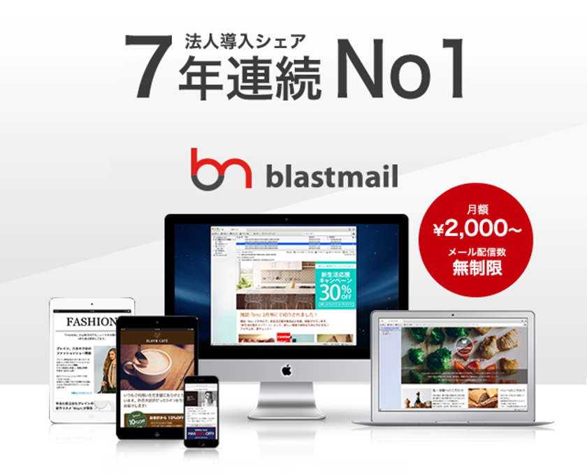 導入企業数8,100超のメール配信システム
「blastmail(ブラストメール)」に新機能「DKIM署名」を追加！