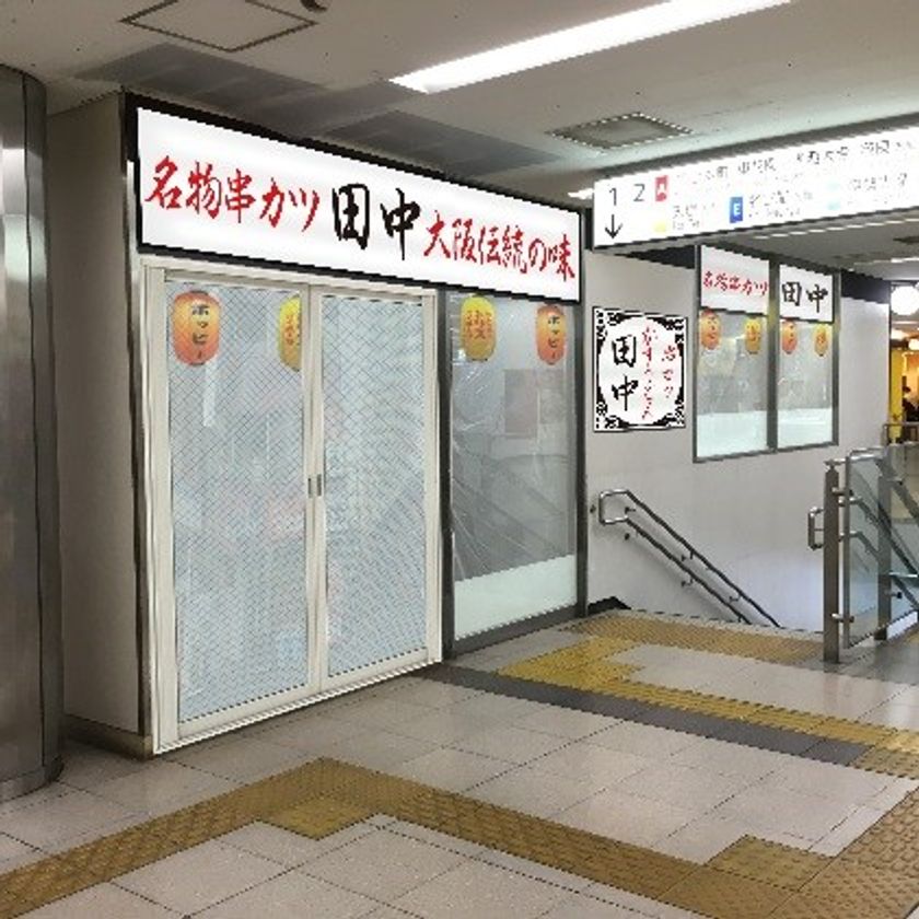 【近鉄リテーリング・近畿日本鉄道】
～大阪難波駅の駅ナカ商業施設改装第3期～
「Ｔime's Place 難波」内に『ごちぶらナンバ』新規4店舗オープン！
あわせて駅トイレをリニューアル