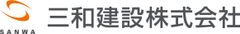 三和建設株式会社