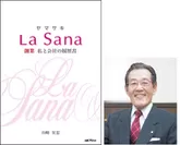 「ヤマサキ La Sana 創業 私と会社の履歴書」
