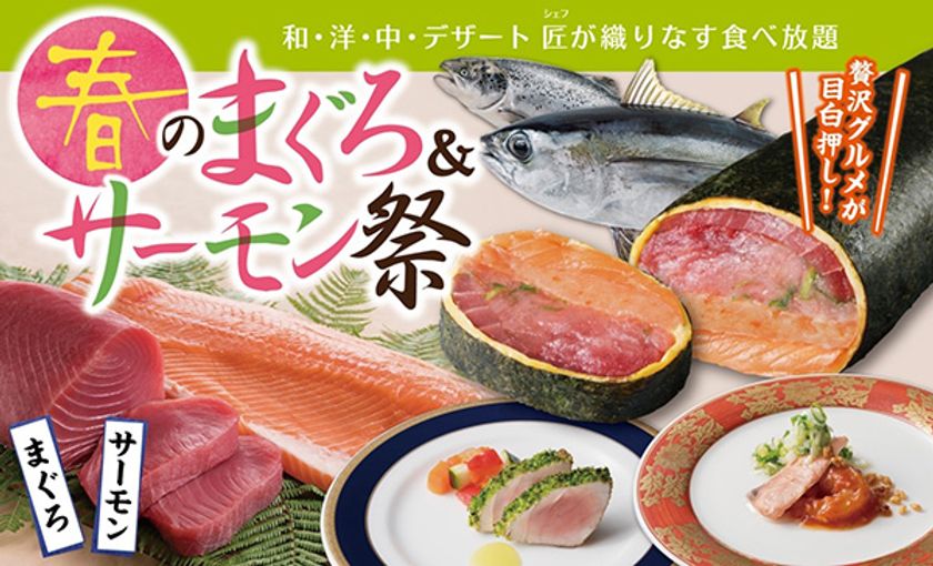 豪快！巨大バーナーで炙るまぐろの吊るし焼きなど
「春のまぐろ＆サーモン祭」開催
新感覚“シャリがない巻き寿司” や“飲む苺大福”も！
2019年3月1日（金）より グルメバイキング「オリンピア」にて
