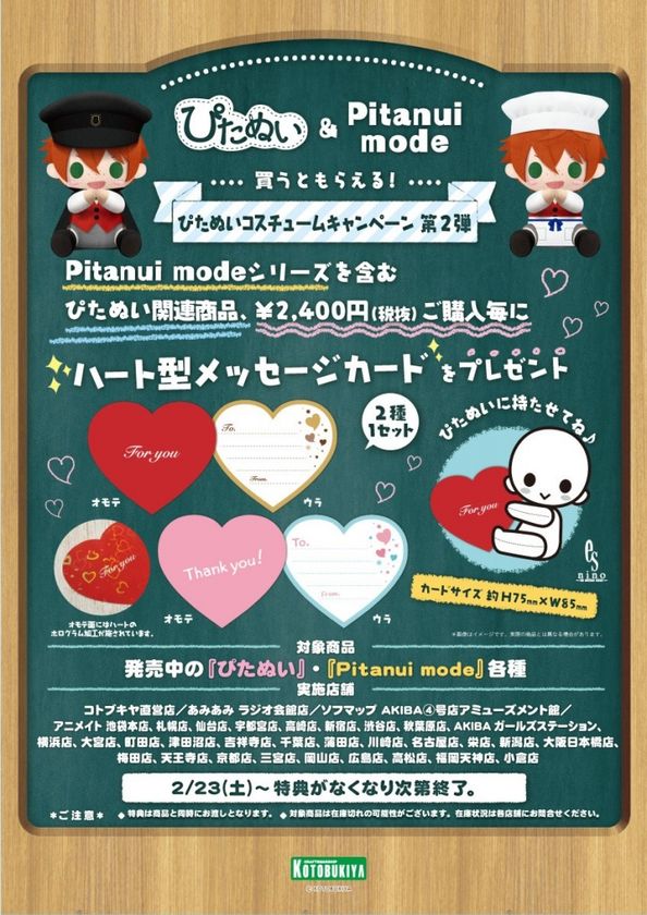 ぴたぬいコスチュームキャンペーン第2弾！
ぴたぬい関連商品を買って『ハート型メッセージカード』を手に入れよう！