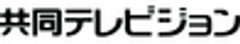 株式会社共同テレビジョンのロゴ