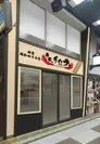 『伝説のすた丼屋 福岡天神店』外観イメージ2
