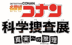 名探偵コナン 科学捜査展　～真実への推理～