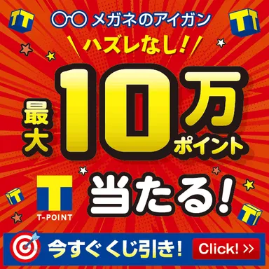 Yahoo!ズバトク「メガネの愛眼 必ず当たるTポイントくじ」(1)
