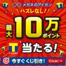 Yahoo!ズバトク「メガネの愛眼 必ず当たるTポイントくじ」(1)