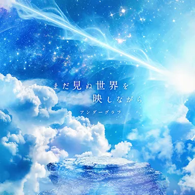 まだ見ぬ世界を映しながら