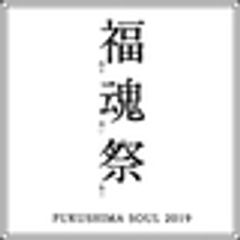 福魂祭2019実行委員会のロゴ