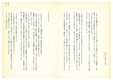 第七章　エッセイ「今を生きる」