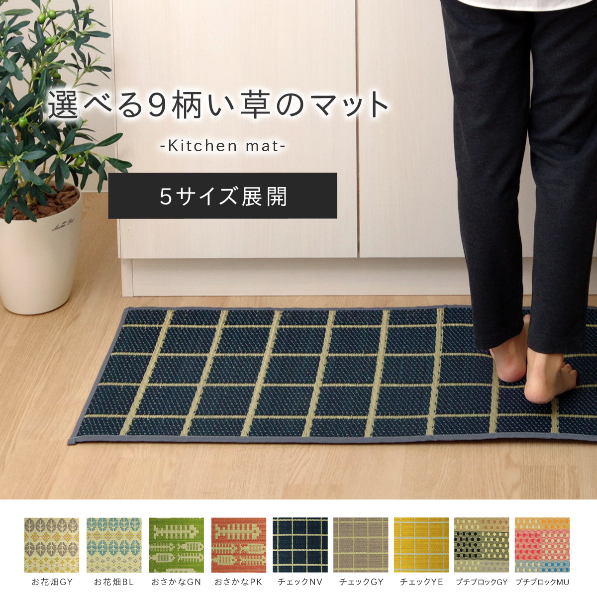 消費者の悩みを解決するキッチンマット「洗わなくても拭くだけ楽ちん！！畳キッチンマット」を2月25日(月)から発売！｜株式会社イケヒコ・コーポレーション のプレスリリース