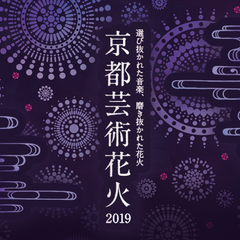 主催:京都芸術花火大会実行委員会、広報:「京都芸術花火2019」事務局