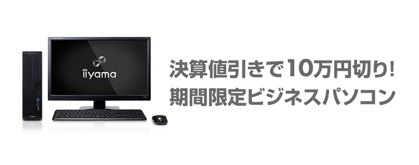 パソコン工房Webサイトで「決算先取りセール」追加イベント
「決算値引きで10万円切り！期間限定ビジネスパソコン」特集
2月28日(木)14:00まで実施中！