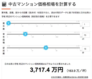 中古マンション価格相場を計算する