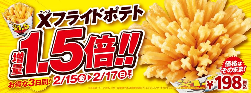 ～ミニストップでうれしい３日間～
人気の「Ｘフライドポテト」
お値段そのまま１．５倍増量