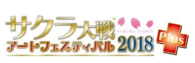 サクラ大戦アートフェスティバル2018 プラス