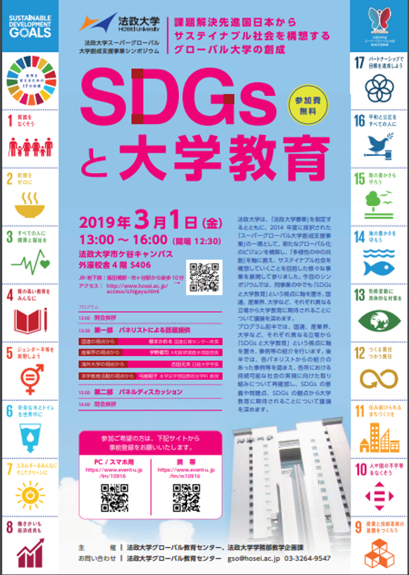 法政大学　スーパーグローバル大学創成支援事業シンポジウム
「SDGsと大学教育」
国連・産業界・大学等の立場から大学教育を考える
　3月1日(金)市ケ谷キャンパスで開催