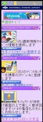 ユニバーサル・スタジオ・ジャパン 公式モバイルサイト