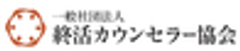 一般社団法人終活カウンセラー協会のロゴ