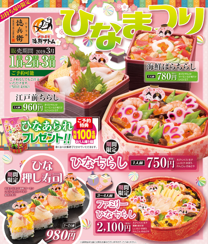 ～にぎりの徳兵衛・海鮮アトムより女の子の健やかな成長を祈って～
‘ひなちらし’などひなまつり限定商品登場！
