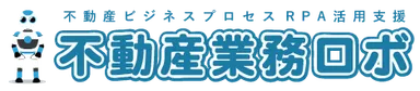 不動産業務ロボ
