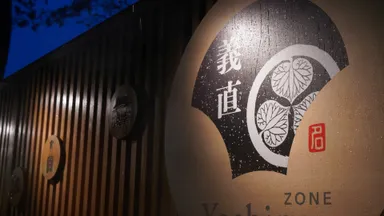 「義直ゾーン」入り口