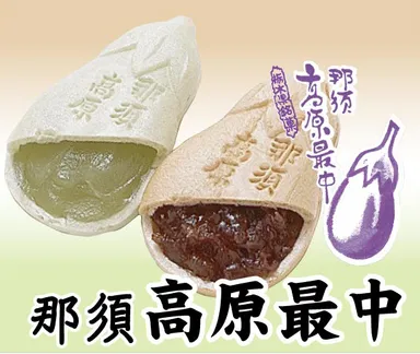 1950年誕生　那須高原最中