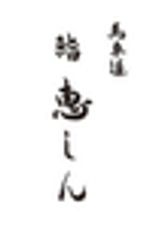 馬車道 鮨 恵しんのロゴ