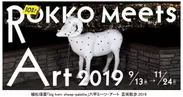 植松琢麿「big horn sheep-palette」六甲ミーツ・アート 芸術散歩2019