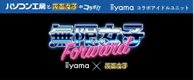 iiyama PC」と最強地下アイドル「仮面女子」のコラボアイドルユニット