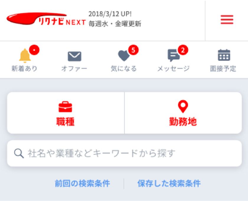 転職求人サイト『リクナビNEXT』トップページをフルリニューアル