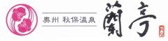 奥州秋保温泉 蘭亭