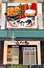 『伝説のすた丼屋 福岡天神店』外観イメージ