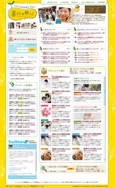 「暮らしの根っこ」サイト