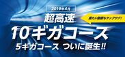 関西初！「eo光ネット」上り／下り最大10Gbps　超高速10ギガコース開始!!