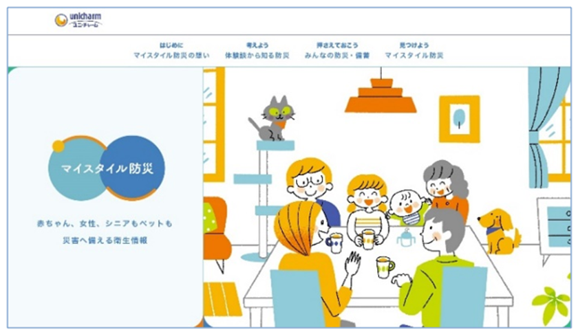家族みんなで災害へ備える衛生情報「マイスタイル防災」
ユニ・チャームホームページで2019年2月18日より公開