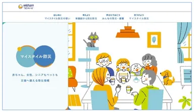 「マイスタイル防災」情報ホームページ