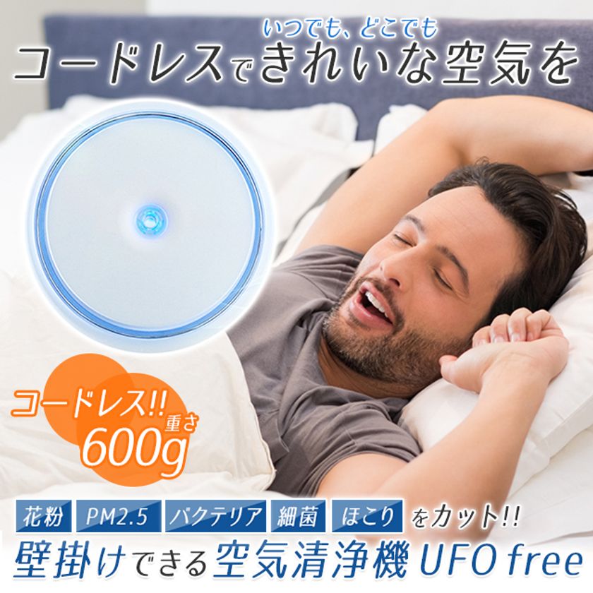 花粉を最大99.6％集塵！約600gのコードレス空気清浄機が登場　
壁掛けOKでインテリアに最適！クラウドファンディングで販売