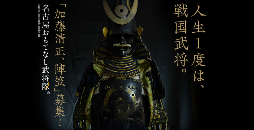 人生1度は 戦国武将 名古屋おもてなし武将隊 R 出立 新メンバー募集 名古屋おもてなし武将隊事務局のプレスリリース
