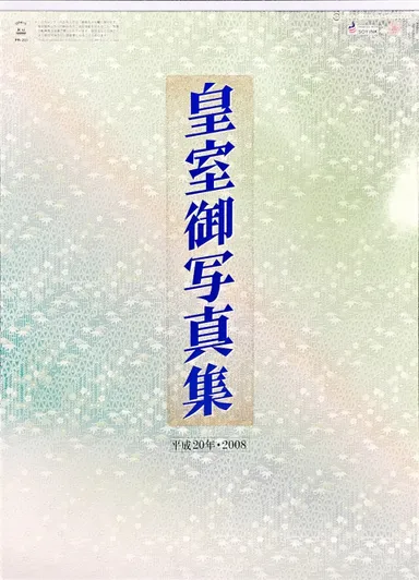 平成20年皇室カレンダー表紙