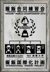 留学生がオニギリを開発！＜握飯世界一決定戦2019＞出場予定の各国代表チームが合同練習会を開催