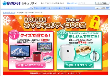 ＜「BIGLOBE冬のセキュリティ399祭」ページ＞