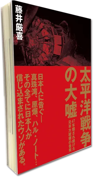 太平洋戦争の大嘘 書籍