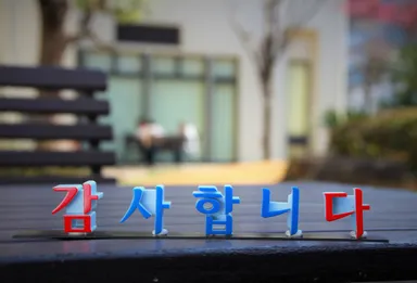 ありがとうございます(韓国語)