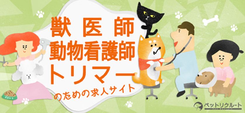 動物病院 ペット業界専門の求人フリーペーパー新創刊 ペットリクルートの創刊号への掲載申込みは 3 10締切 株式会社エンジンのプレスリリース